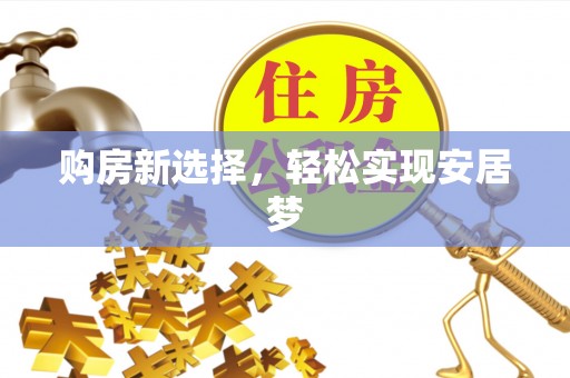 托里购房新选择，轻松实现安居梦