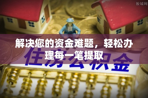 托里解决您的资金难题，轻松办理每一笔提取