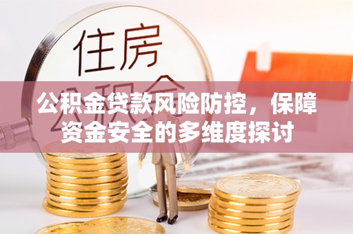 托里公积金贷款风险防控，保障资金安全的多维度探讨