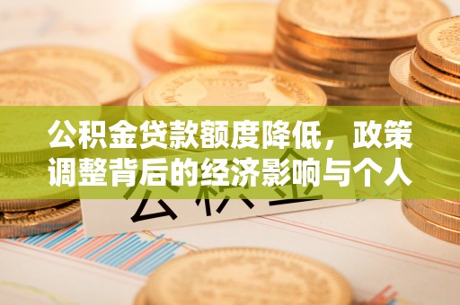 托里公积金贷款额度降低，政策调整背后的经济影响与个人应对策略
