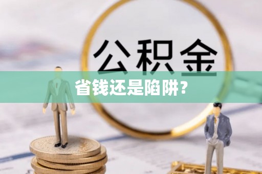 托里省钱还是陷阱？