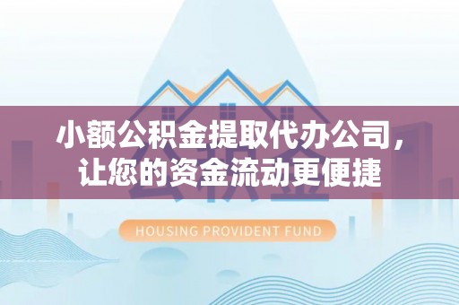 托里小额公积金提取代办公司，让您的资金流动更便捷