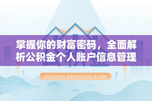 托里掌握你的财富密码，全面解析公积金个人账户信息管理与优化