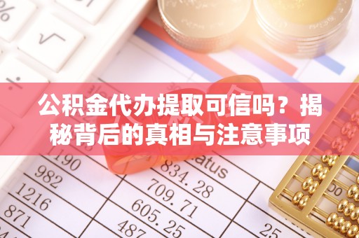 托里公积金代办提取可信吗？揭秘背后的真相与注意事项