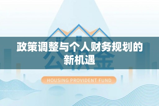 托里政策调整与个人财务规划的新机遇