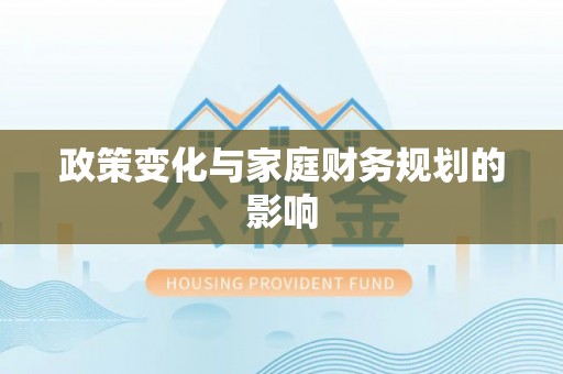 托里政策变化与家庭财务规划的影响