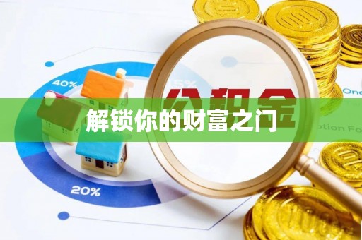 托里解锁你的财富之门