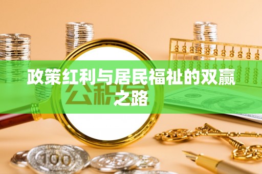 托里政策红利与居民福祉的双赢之路