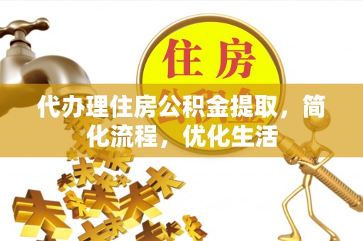 托里代办理住房公积金提取，简化流程，优化生活