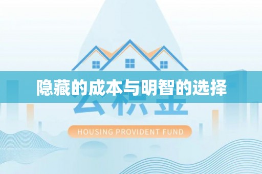 托里隐藏的成本与明智的选择