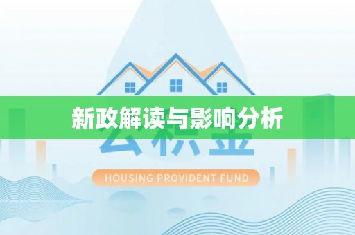 托里新政解读与影响分析
