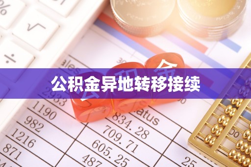 托里公积金异地转移接续