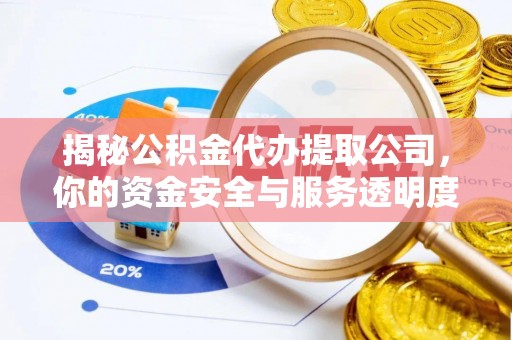 托里揭秘公积金代办提取公司，你的资金安全与服务透明度全解析