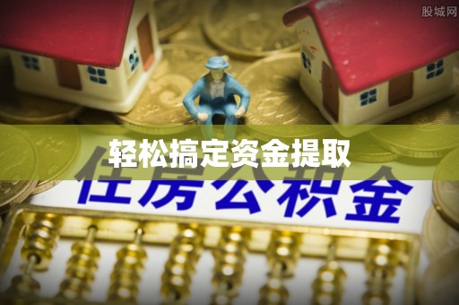 托里轻松搞定资金提取