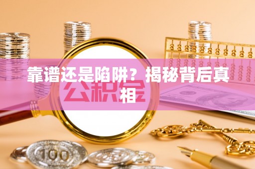 托里靠谱还是陷阱？揭秘背后真相