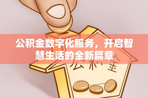 托里公积金数字化服务，开启智慧生活的全新篇章