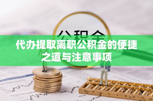 托里代办提取离职公积金的便捷之道与注意事项