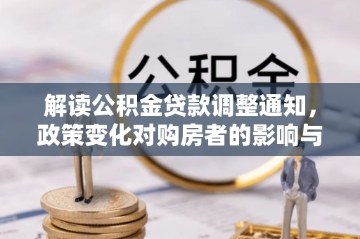 托里解读公积金贷款调整通知，政策变化对购房者的影响与机遇