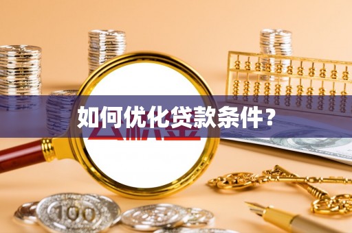 托里如何优化贷款条件？