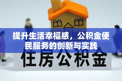 托里提升生活幸福感，公积金便民服务的创新与实践