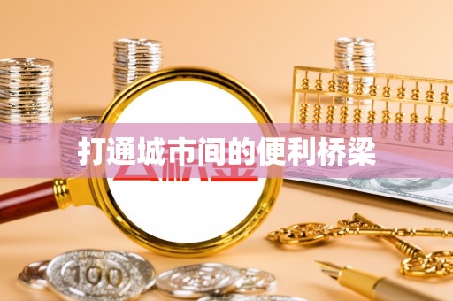 托里打通城市间的便利桥梁