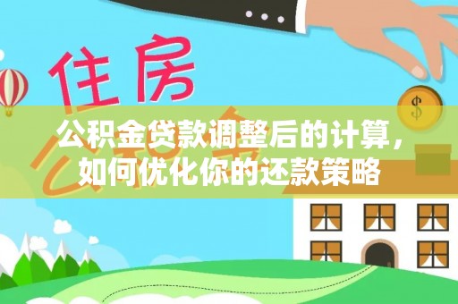 托里公积金贷款调整后的计算，如何优化你的还款策略