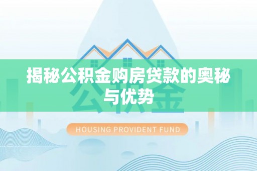 托里揭秘公积金购房贷款的奥秘与优势