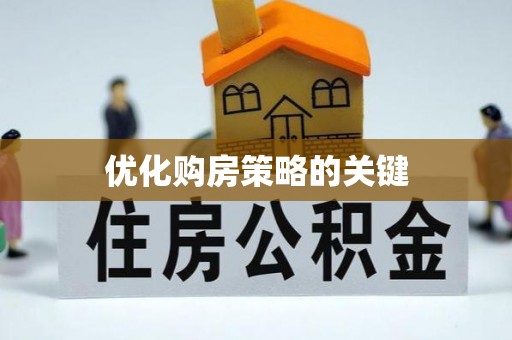 托里优化购房策略的关键