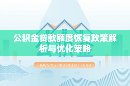 托里公积金贷款额度恢复政策解析与优化策略