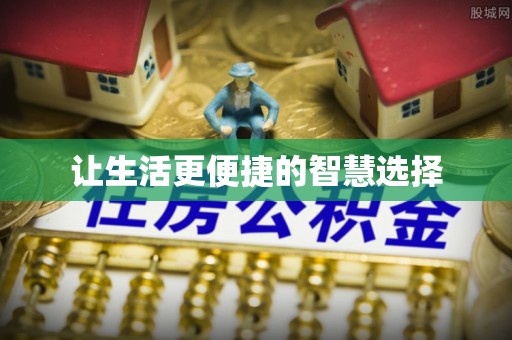 托里让生活更便捷的智慧选择