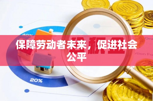 托里保障劳动者未来，促进社会公平