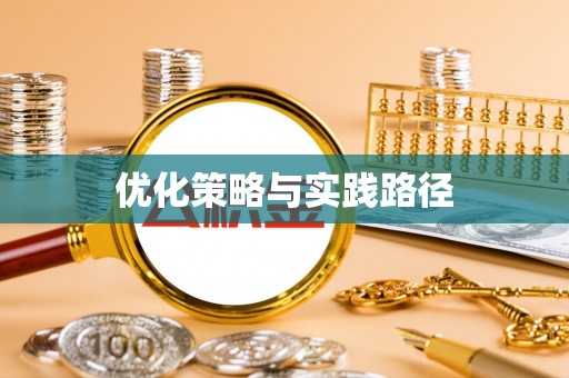 托里优化策略与实践路径