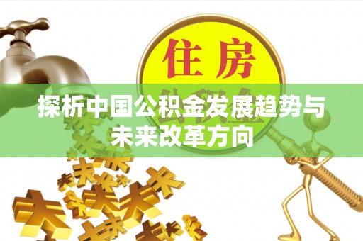 托里探析中国公积金发展趋势与未来改革方向