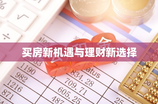 托里买房新机遇与理财新选择