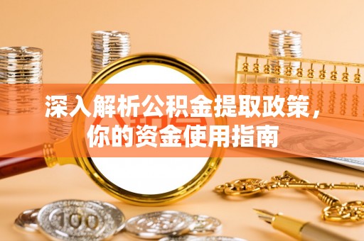 托里深入解析公积金提取政策，你的资金使用指南