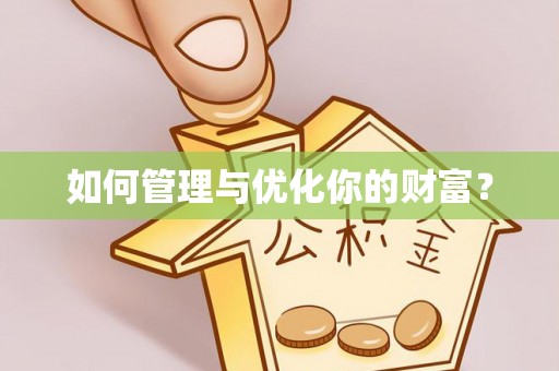 托里如何管理与优化你的财富？