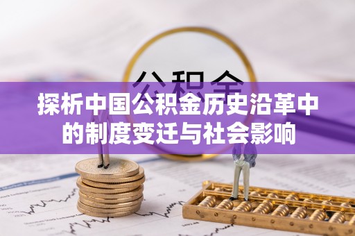 托里探析中国公积金历史沿革中的制度变迁与社会影响