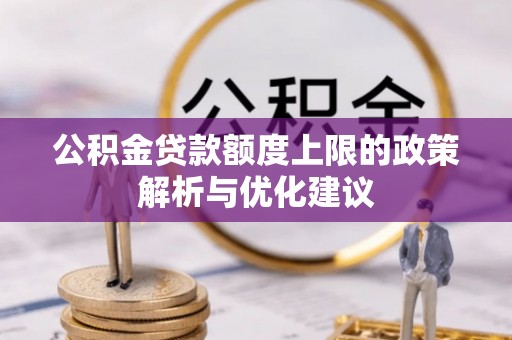 托里公积金贷款额度上限的政策解析与优化建议