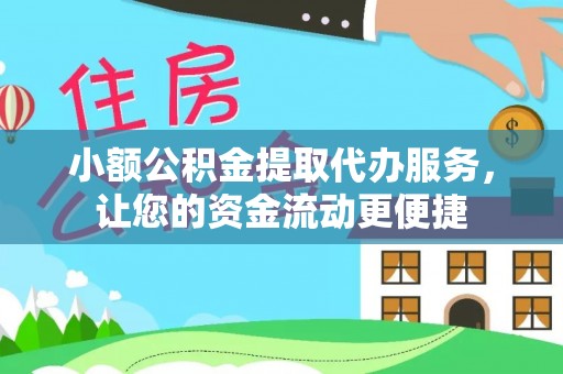 托里小额公积金提取代办服务，让您的资金流动更便捷