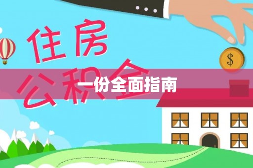 托里一份全面指南