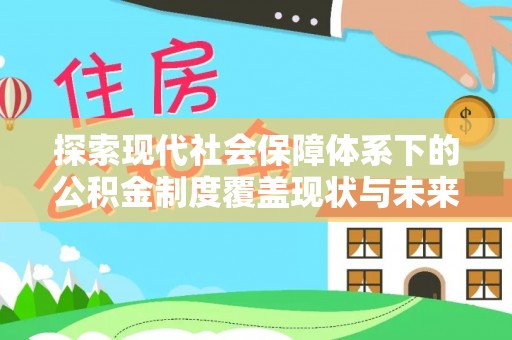 托里探索现代社会保障体系下的公积金制度覆盖现状与未来发展