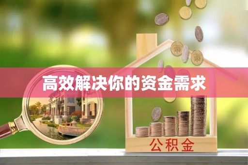 托里高效解决你的资金需求