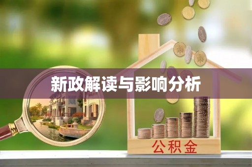 托里新政解读与影响分析