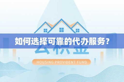 托里如何选择可靠的代办服务？