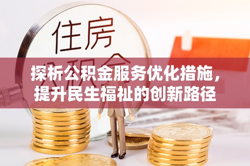托里探析公积金服务优化措施，提升民生福祉的创新路径