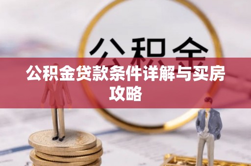 托里公积金贷款条件详解与买房攻略