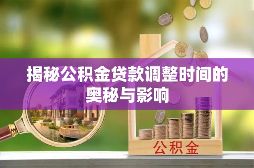 托里揭秘公积金贷款调整时间的奥秘与影响