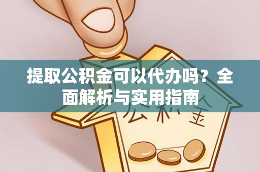 托里提取公积金可以代办吗？全面解析与实用指南