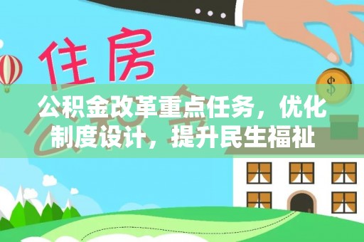 托里公积金改革重点任务，优化制度设计，提升民生福祉