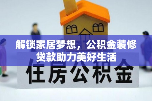 托里解锁家居梦想，公积金装修贷款助力美好生活